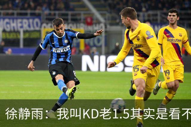 徐静雨：我叫KD老1.5其实是看不惯！杜兰特：你叫我什么都无所谓