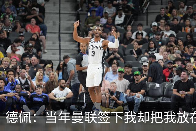 德佩：当年曼联签下我却把我放在无法发挥特点的位置，这让我困惑