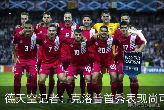 德天空记者：克洛普首秀表现尚可，德国队仍有巨大提升空间