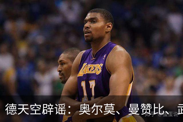 德天空辟谣：奥尔莫、曼赞比、武什科维奇与拜仁的传闻均不属实