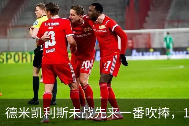 德米凯利斯未战先来一番吹捧，16年前和穆里尼奥对话一生回味