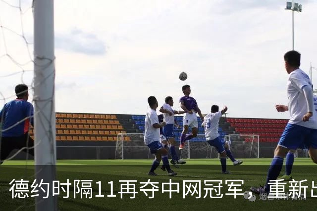 德约时隔11再夺中网冠军，重新出发or告别之旅？