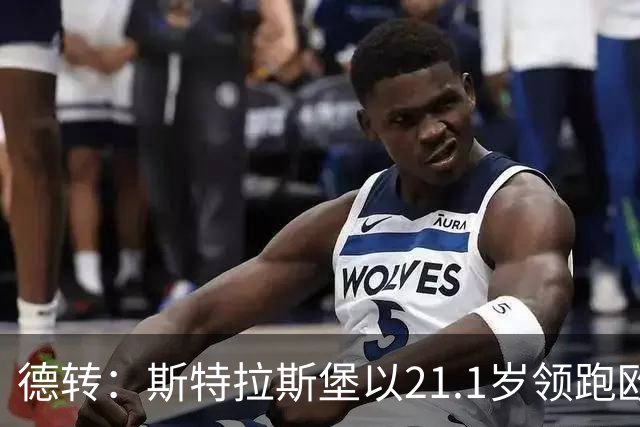德转：斯特拉斯堡以21.1岁领跑欧洲前30联赛最年轻阵容榜