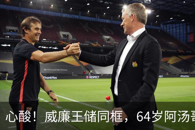 心酸！威廉王储同框，64岁阿汤哥看着像同龄人，媒体依旧不肯放过他