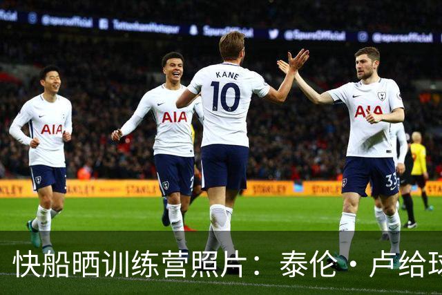 快船晒训练营照片：泰伦·卢给球员讲战术 迪克亮相&小琼斯扣篮