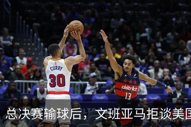总决赛输球后，文班亚马拒谈美国媒体只留一个例外