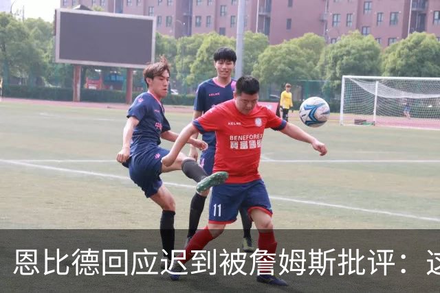 恩比德回应迟到被詹姆斯批评：这不是真的 早已习惯这种无端谣言