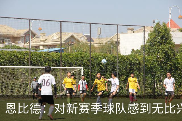 恩比德：对新赛季球队感到无比兴奋 我们终将达成目标
