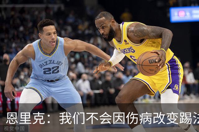 恩里克：我们不会因伤病改变踢法，球队已经接受了这一理念