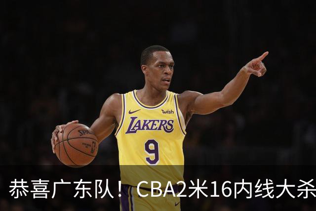 恭喜广东队！CBA2米16内线大杀器有望加盟，年薪超过130万美元？