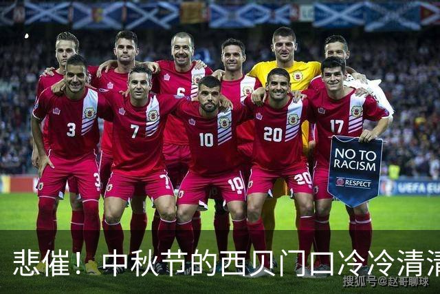 悲催！中秋节的西贝门口冷冷清清！知名博主发帖引热议：看来罗永浩对西贝影响还是很大的！