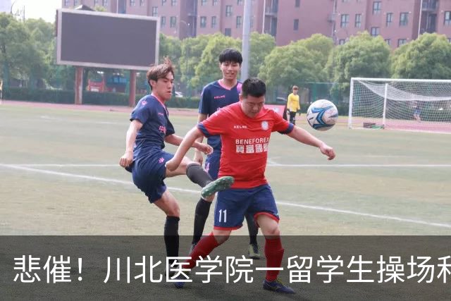 悲催！川北医学院一留学生操场和诸多女生自拍，评论区满是恶意弹幕“世界杯”，视频被迫删除