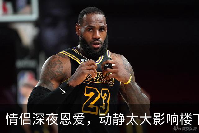 情侣深夜恩爱，动静太大影响楼下阿姨！阿姨含蓄报警，民警听懵了