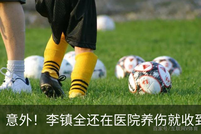 意外！李镇全还在医院养伤就收到一份大礼，重庆铜梁龙官宣确认