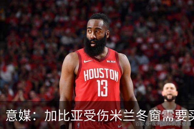 意媒：加比亚受伤米兰冬窗需要买中卫，关注伊纳西奥和金玟哉