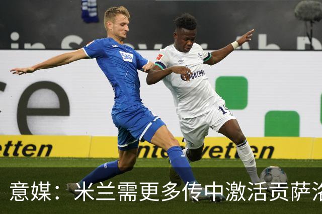 意媒：米兰需更多传中激活贡萨洛，但队内球员传中能力一般