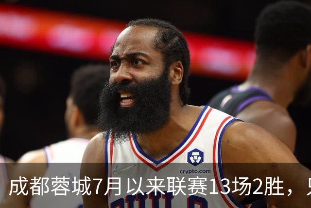 成都蓉城7月以来联赛13场2胜，只击败前任教练和主帅的哥哥