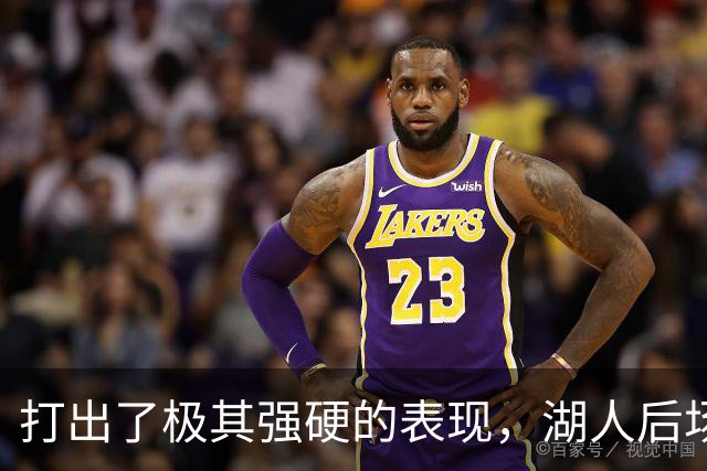 打出了极其强硬的表现，湖人后场新援的表现看起来就像恐怖片？