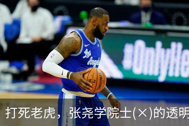 打死老虎，张尧学院士(×)的透明计算闪瞎眼