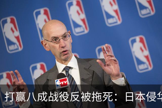 打赢八成战役反被拖死：日本侵华最致命的战略死结