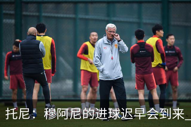托尼：穆阿尼的进球迟早会到来 沃尔特马德在门前还不够凶狠