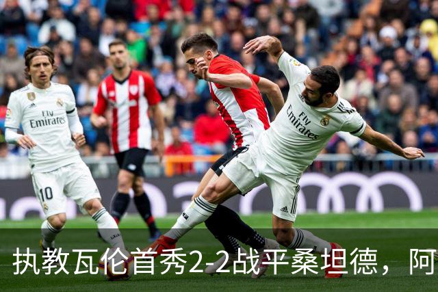 执教瓦伦首秀2-2战平桑坦德，阿吉雷：平局是公平的结果