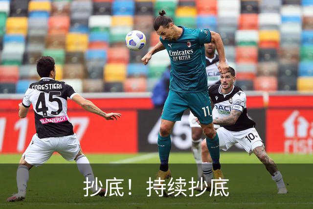 抄底！持续抄底