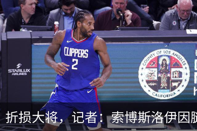 折损大将，记者：索博斯洛伊因腿筋受伤无缘对阵曼城