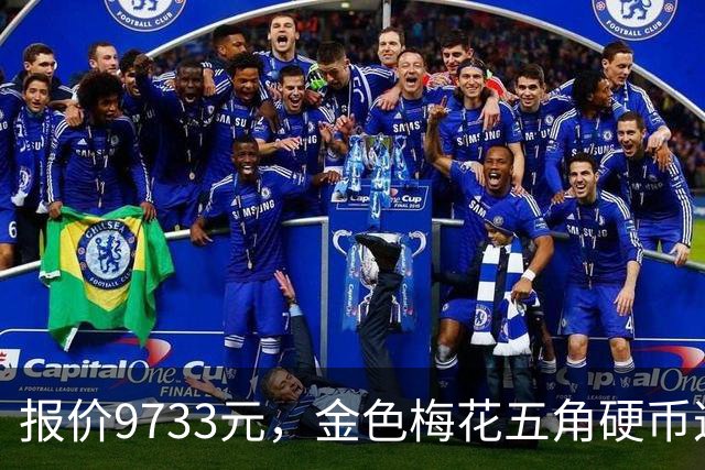 报价9733元，金色梅花五角硬币这个年份谁还有？
