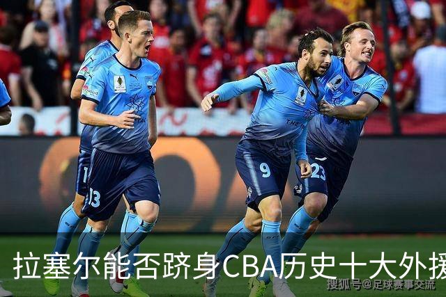 拉塞尔能否跻身CBA历史十大外援榜单？加上一项标准就很明显了
