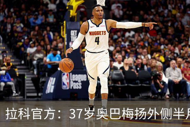 拉科官方：37岁奥巴梅扬外侧半月板受伤，将接受右膝手术