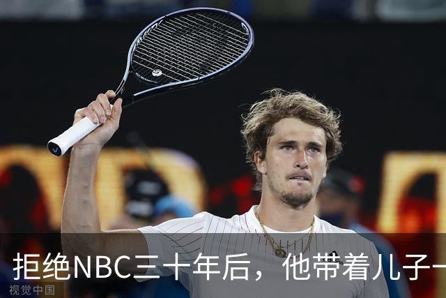 拒绝NBC三十年后，他带着儿子一起回来了