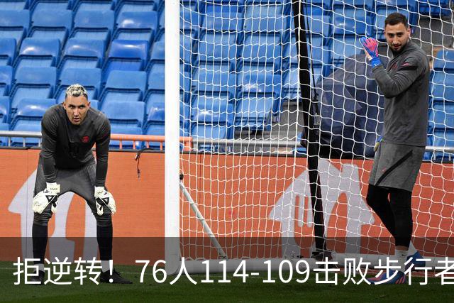 拒逆转！76人114-109击败步行者！詹姆斯创纪录，NBA最强底薪诞生
