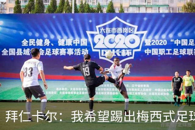 拜仁卡尔：我希望踢出梅西式足球！他是我最重要的偶像！