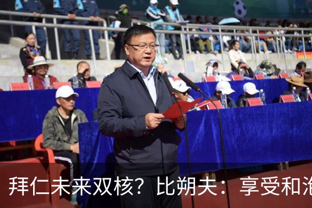 拜仁未来双核？比朔夫：享受和泡芙搭档，但都清楚基米希多么出色