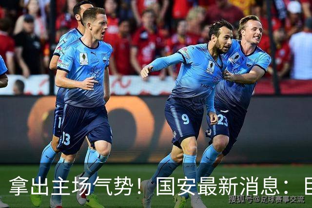 拿出主场气势！国安最新消息：巨型TIFO亮相主场，战全北全力取胜
