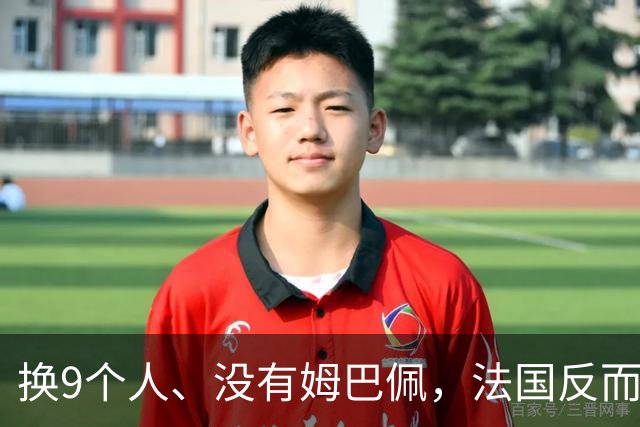 换9个人、没有姆巴佩，法国反而踢得更像一支完整的球队？