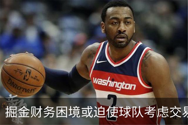 掘金财务困境或迫使球队考虑交易穆雷