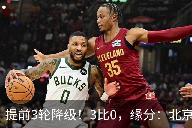 提前3轮降级！3比0，缘分：北京国安又1次将青岛海牛打入中甲