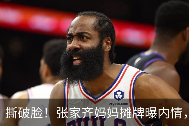 撕破脸！张家齐妈妈摊牌曝内情，宁为玉碎不为瓦全，不让女儿独赢