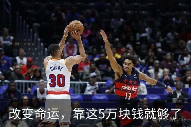 改变命运，靠这5万块钱就够了