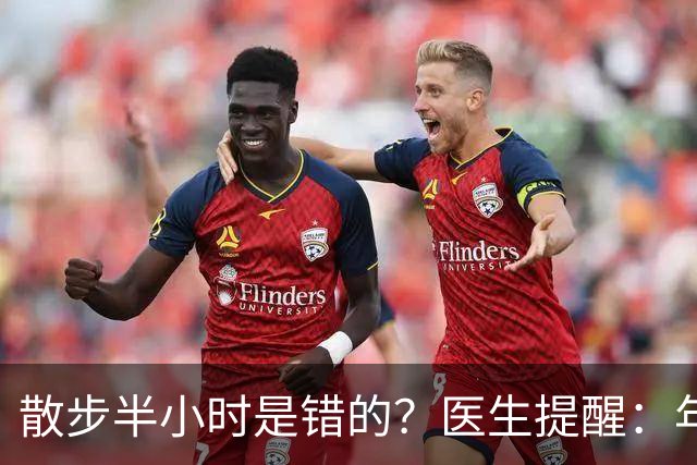 散步半小时是错的？医生提醒：年过70岁，散步尽量做到这8点