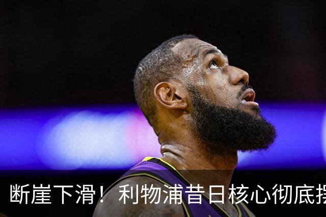 断崖下滑！利物浦昔日核心彻底摆烂！球迷集体怒喷清洗