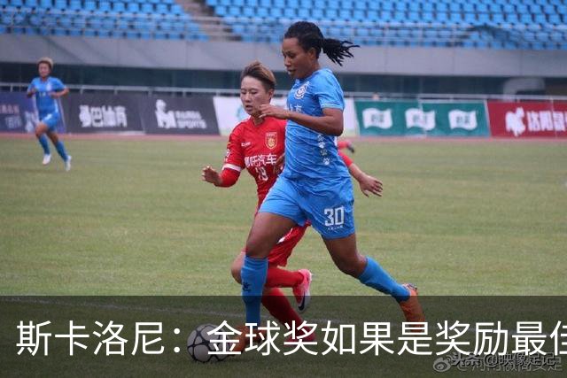 斯卡洛尼：金球奖如果是奖励最佳球员，那肯定给梅西！