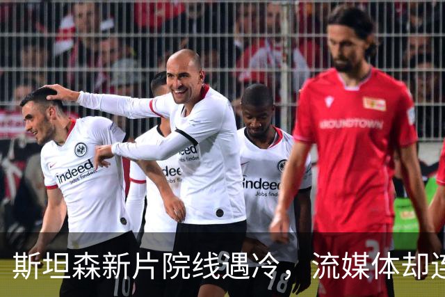斯坦森新片院线遇冷，流媒体却连挂150天