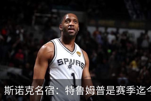 斯诺克名宿：特鲁姆普是赛季迄今最佳球员，赵心童吴宜泽不够稳定