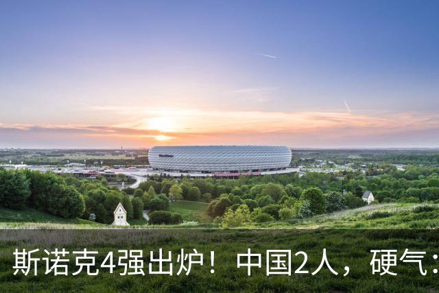 斯诺克4强出炉！中国2人，硬气：吴宜泽5-4、4连杀墨菲，PK特鲁姆普