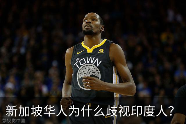 新加坡华人为什么歧视印度人？