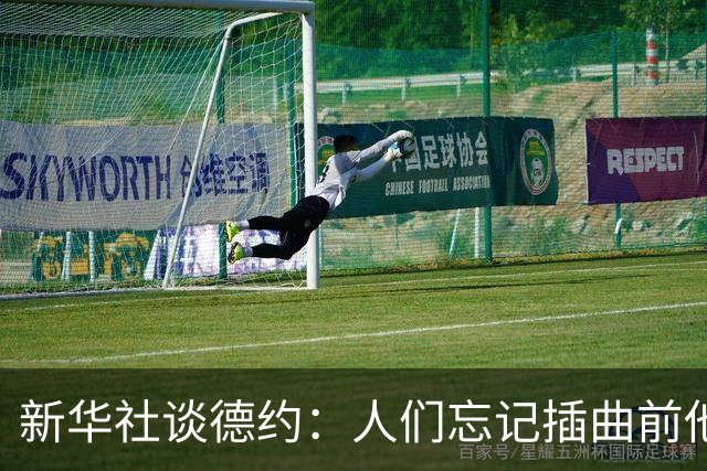 新华社谈德约：人们忘记插曲前他是领先一方，机会留给有准备的人