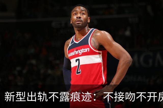 新型出轨不露痕迹：不接吻不开房，却把心交给了别人